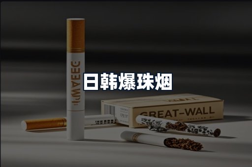 日韩爆珠烟